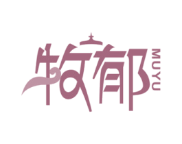 牧郁 商标图样