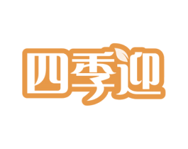 四季迎 商标图样