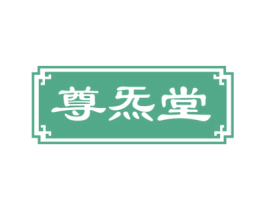 尊炁堂 商标图样