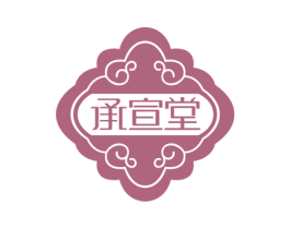承宣堂 商标图样