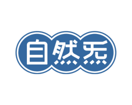 自然炁 商标图样