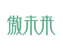 傲未来 商标图样