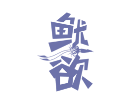 鱿欲 商标图样