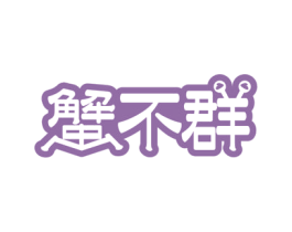 蟹不群 商标图样