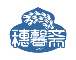 穗馨斋 商标图样