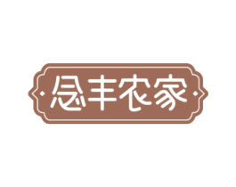 念丰农家 商标图样