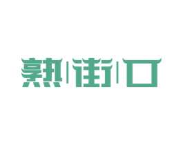 熟|街|口 商标图样