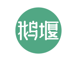 鹅堰 商标图样