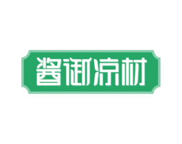 酱御凉材 商标图样