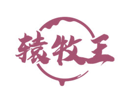 辕牧王 商标图样