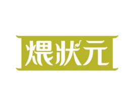 煨状元 商标图样