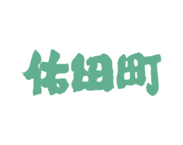 佑田町 商标图样