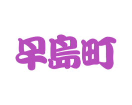 早岛町 商标图样