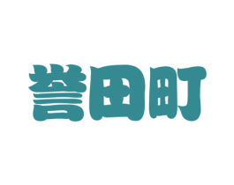 誉田町 商标图样