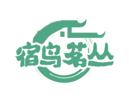 宿鸟茗丛 商标图样