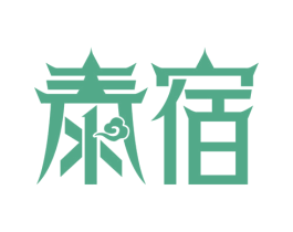 泰宿 商标图样