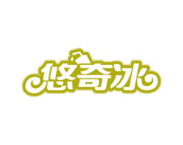 悠奇冰 商标图样