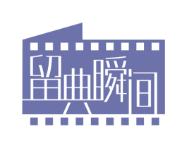 留典瞬间 商标图样