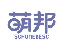 萌邦 SCHONEBESC 商标图样