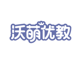 沃萌优教 商标图样