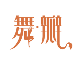 舞瓣 商标图样