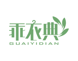 乖衣典 商标图样