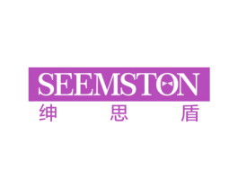 绅思盾 SEEMSTON 商标图样
