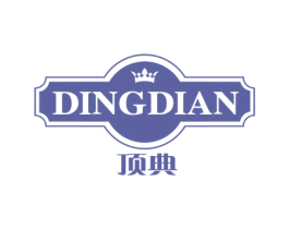 顶典 商标图样
