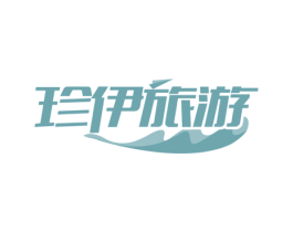 珍伊旅游 商标图样