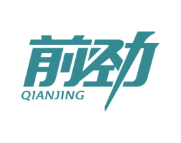 前劲 商标图样