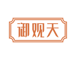 御观天 商标图样
