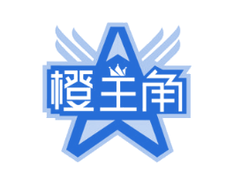 橙主角 商标图样