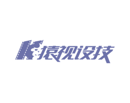 猿视设技 商标图样