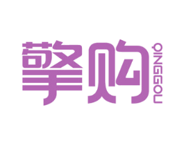 擎购 商标图样
