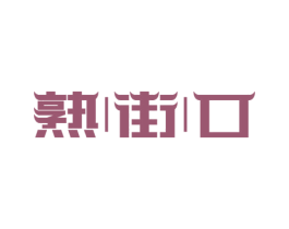 熟街口 商标图样