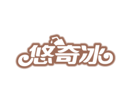 悠奇冰 商标图样