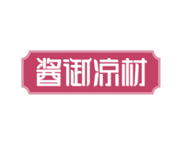 酱御凉材 商标图样