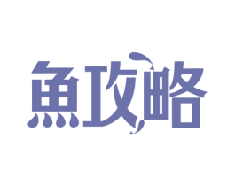 鱼攻略 商标图样