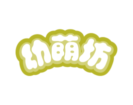 幼荫坊 商标图样