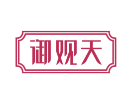 御观天 商标图样