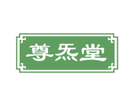 尊炁堂 商标图样