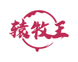 辕牧王 商标图样