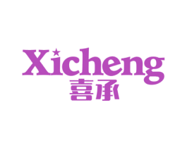 喜承 商标图样