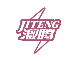 激腾 商标图样