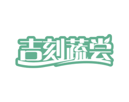 吉刻蔬尝 商标图样