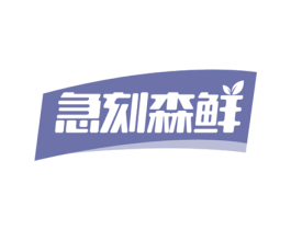 急刻森鲜 商标图样