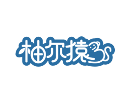 柚尔猿 商标图样