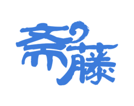 斋藤 商标图样