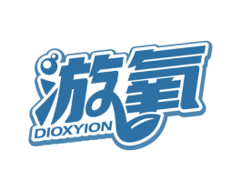 游氧 DIOXYION 商标图样