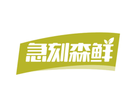 急刻森鲜 商标图样